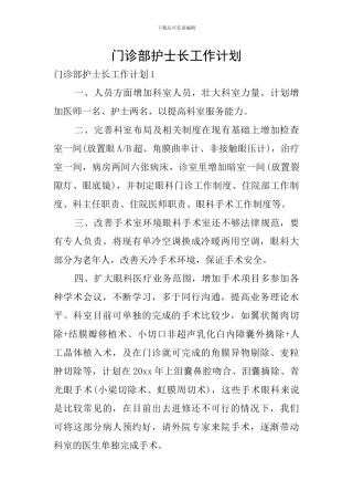 门诊部护士长工作计划