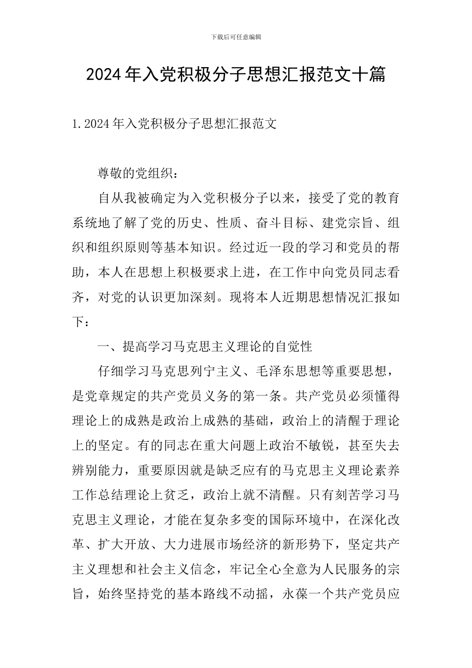 2024年入党积极分子思想汇报范文十篇_第1页