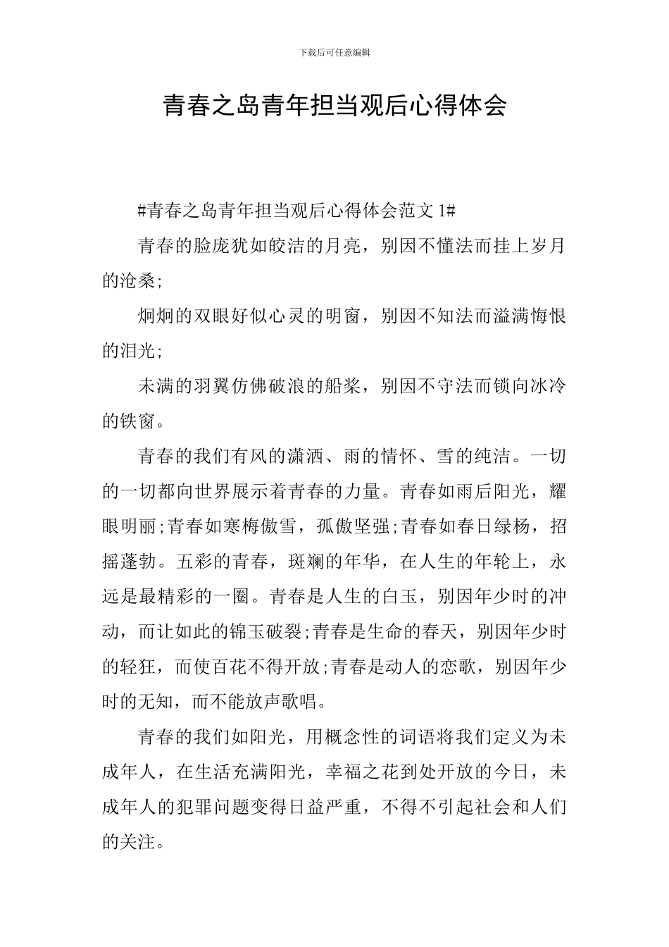 青春之岛青年担当观后心得体会_第1页