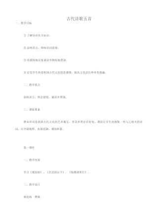七年级语文古代诗歌五首教案 新课标 人教版