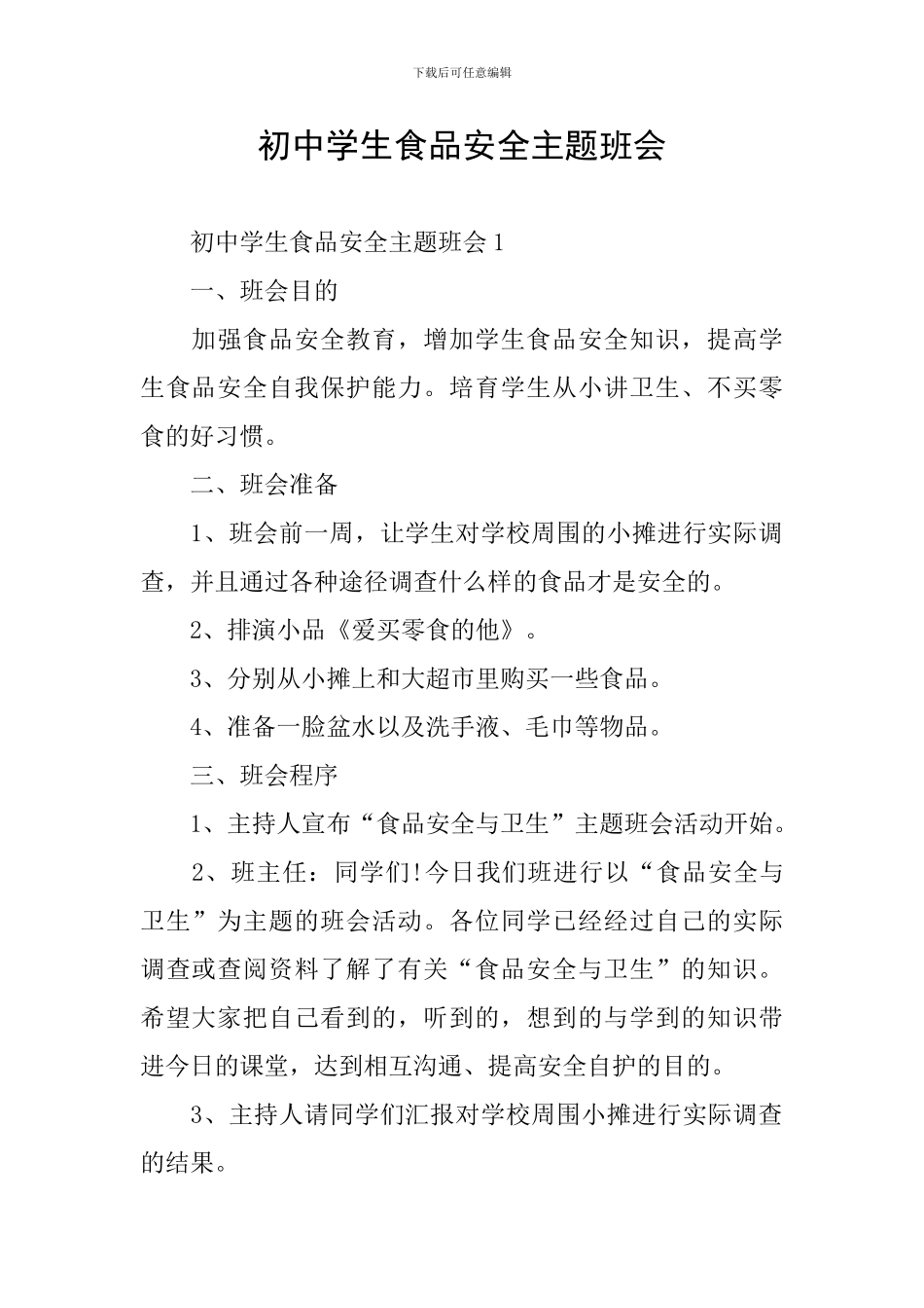 初中学生食品安全主题班会_第1页