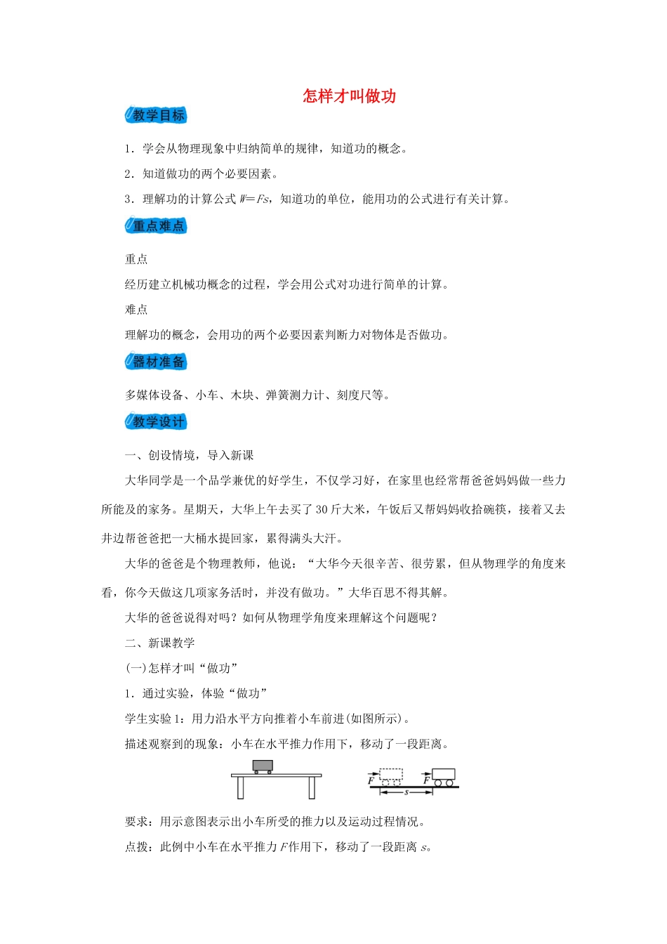 九年级物理上册 11.1怎样才叫做功教案 （新版）粤教沪版-（新版）粤教沪版初中九年级上册物理教案_第1页