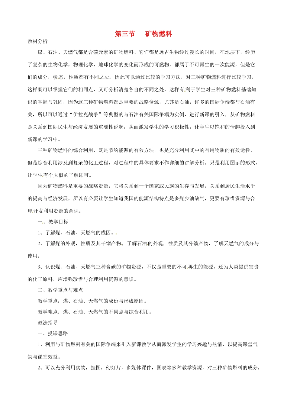 九年级科学上册《2.3 矿物燃料》（课时1）教案 华东师大版-华东师大版初中九年级上册自然科学教案_第1页