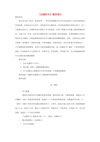 七年级语文上册 《女娲补天》教学设计 河大版