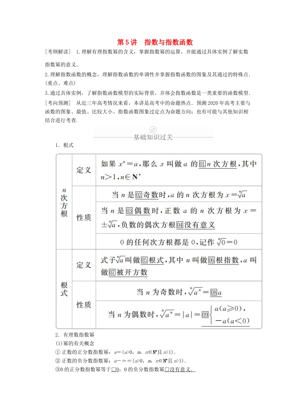 高考数学一轮复习 第2章 函数、导数及其应用 第5讲 指数与指数函数讲义 理（含解析）-人教版高三全册数学教案_第1页