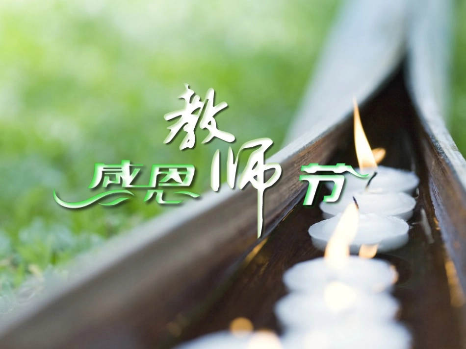 感恩教师节模板_第1页