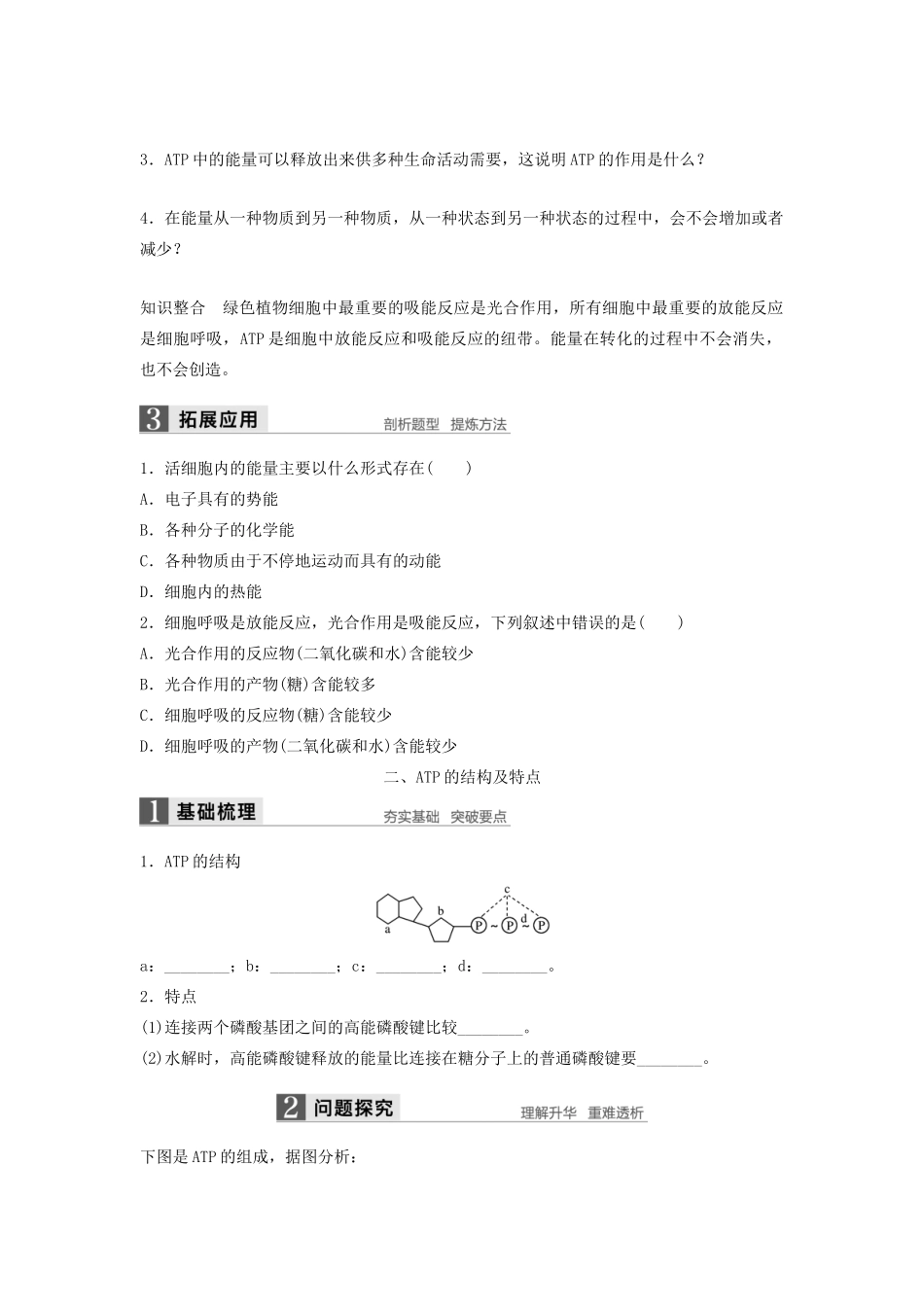 高中生物 3.1 细胞与能量学案 浙科版必修1-浙科版高中必修1生物学案_第2页