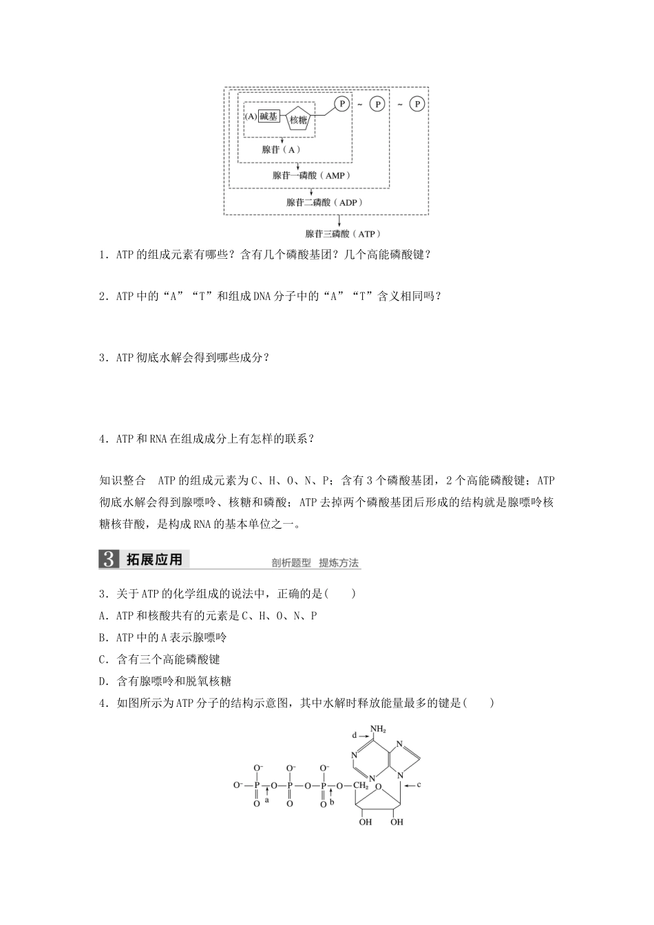 高中生物 3.1 细胞与能量学案 浙科版必修1-浙科版高中必修1生物学案_第3页