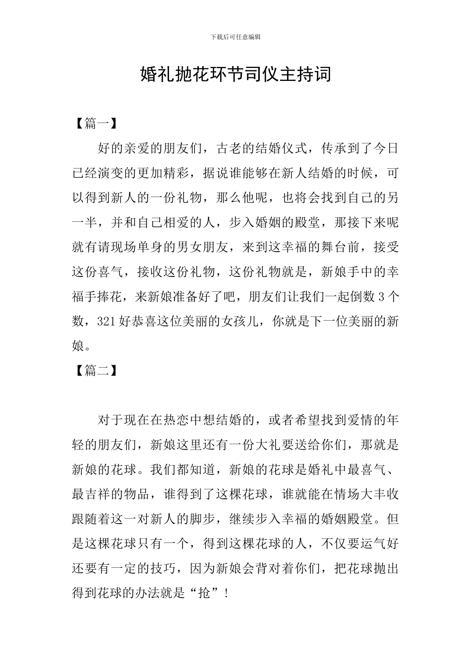 婚礼抛花环节司仪主持词_第1页