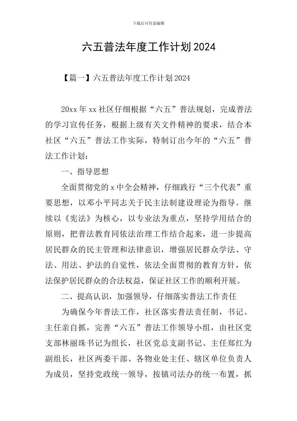 六五普法年度工作计划2024_第1页