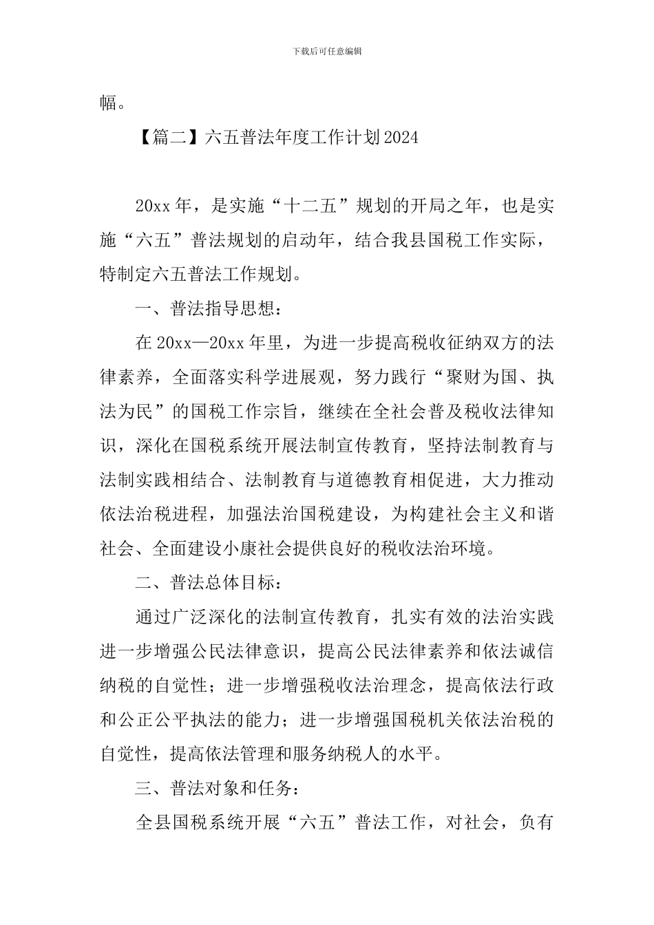 六五普法年度工作计划2024_第3页