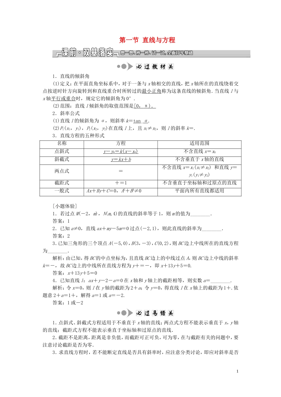 （江苏专版）高考数学一轮复习 第九章 解析几何 第一节 直线与方程教案 文（含解析）苏教版-苏教版高三全册数学教案_第1页