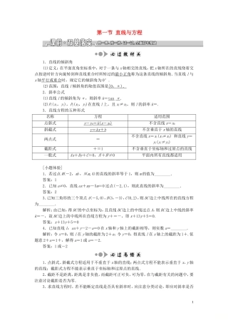（江苏专版）高考数学一轮复习 第九章 解析几何 第一节 直线与方程教案 文（含解析）苏教版-苏教版高三全册数学教案