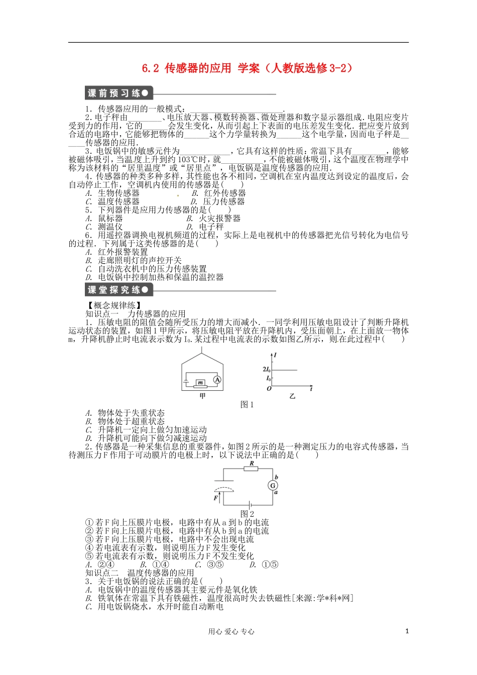 11-12学年高中物理 6.2 传感器的应用学案 新人教版选修3-2 _第1页