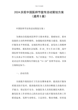 2024庆祝中国医师节宣传活动策划方案