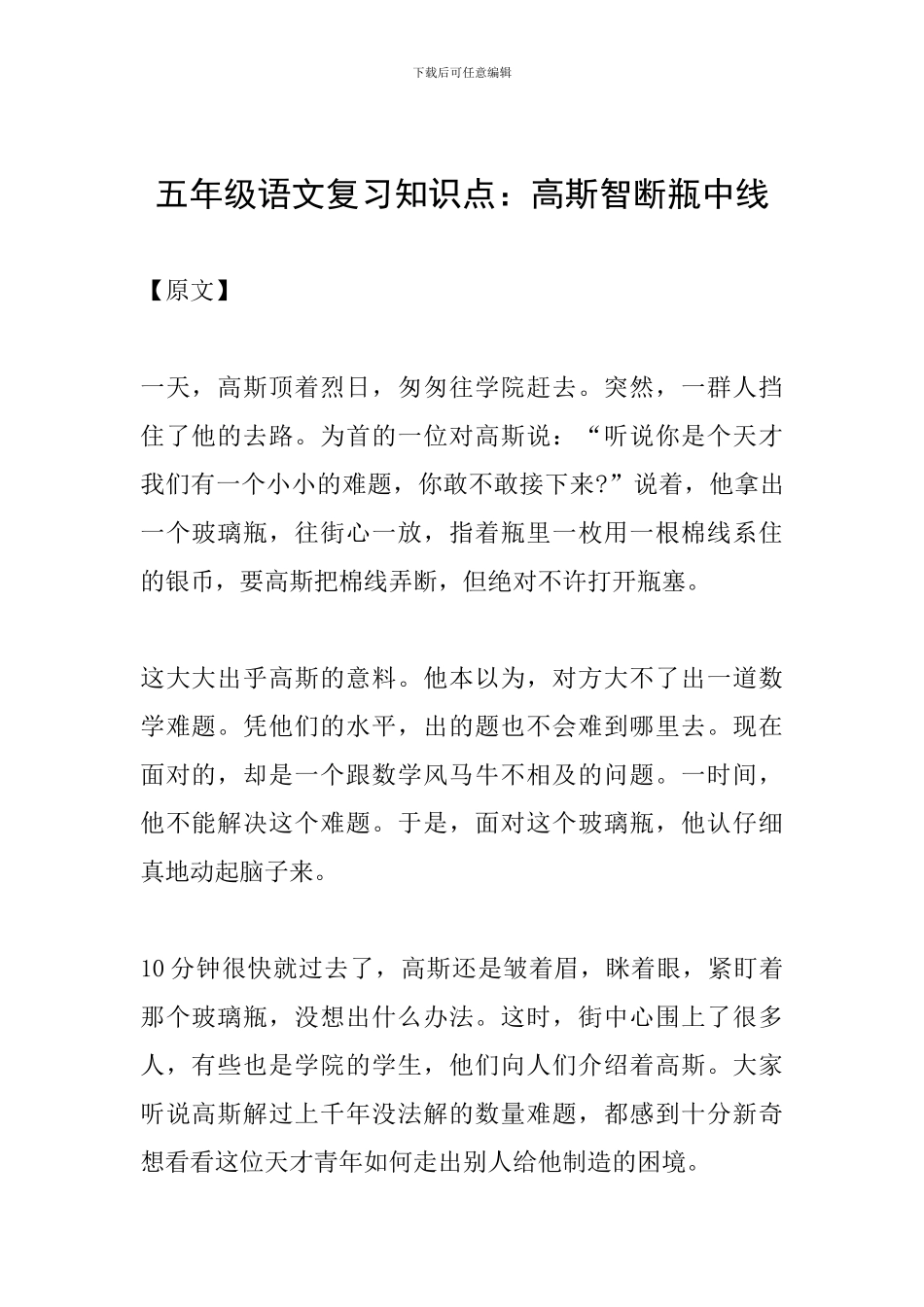 五年级语文复习知识点：高斯智断瓶中线_第1页
