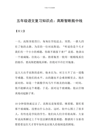 五年级语文复习知识点：高斯智断瓶中线