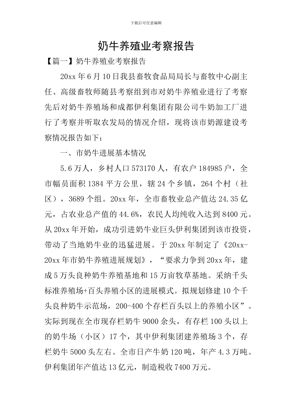 奶牛养殖业考察报告_第1页
