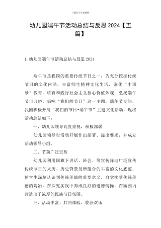 幼儿园端午节活动总结与反思2024