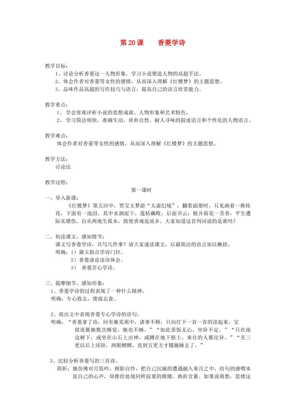 九年级语文上册 20 香菱学诗教案1_第1页