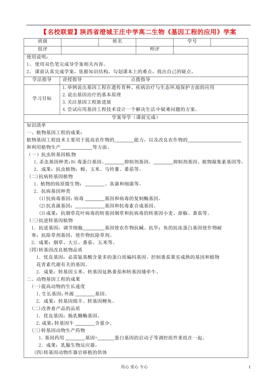 【名校联盟】陕西省澄城王庄中学高二生物《基因工程的应用》学案_第1页