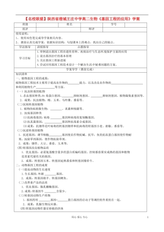 【名校联盟】陕西省澄城王庄中学高二生物《基因工程的应用》学案