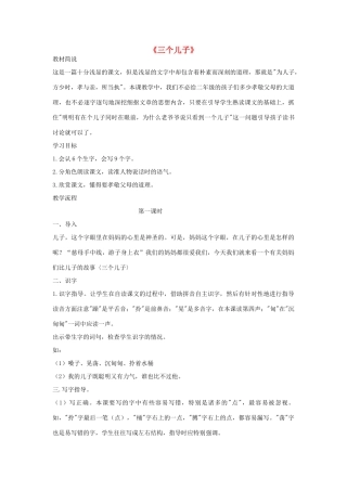 二年级语文下册 23 三个儿子教学设计 新人教版-新人教版小学二年级下册语文教案