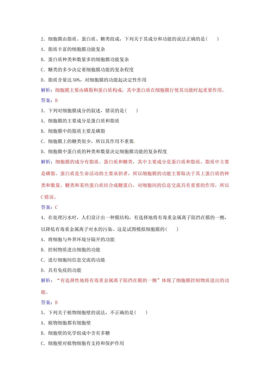 高中生物 第3章 第1节 细胞膜 系统的边界练习 新人教版必修1-新人教版高一必修1生物学案_第3页