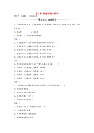 高中生物 第3章 第1节 细胞膜 系统的边界练习 新人教版必修1-新人教版高一必修1生物学案