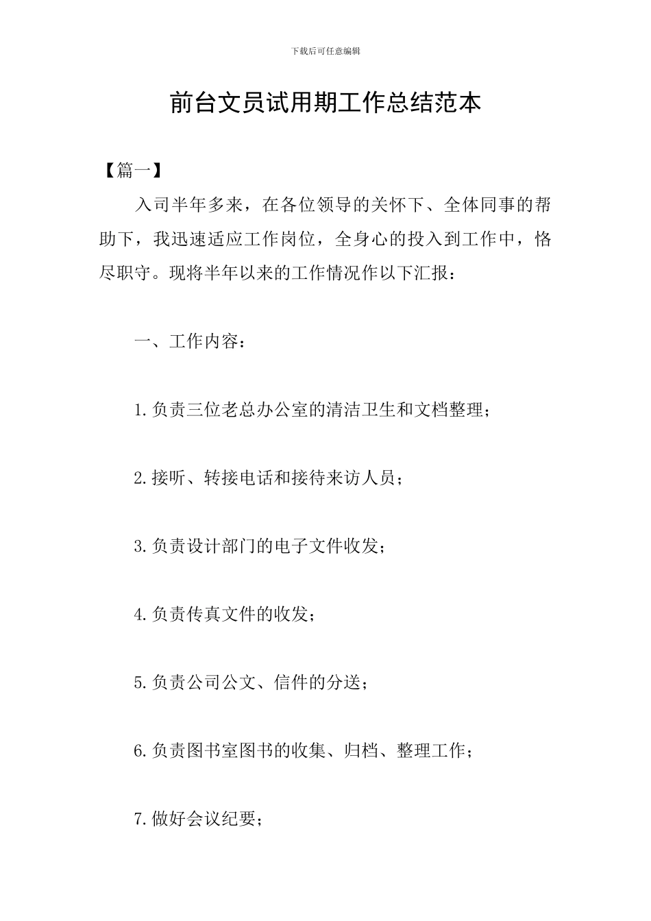 前台文员试用期工作总结范本_第1页