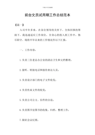 前台文员试用期工作总结范本