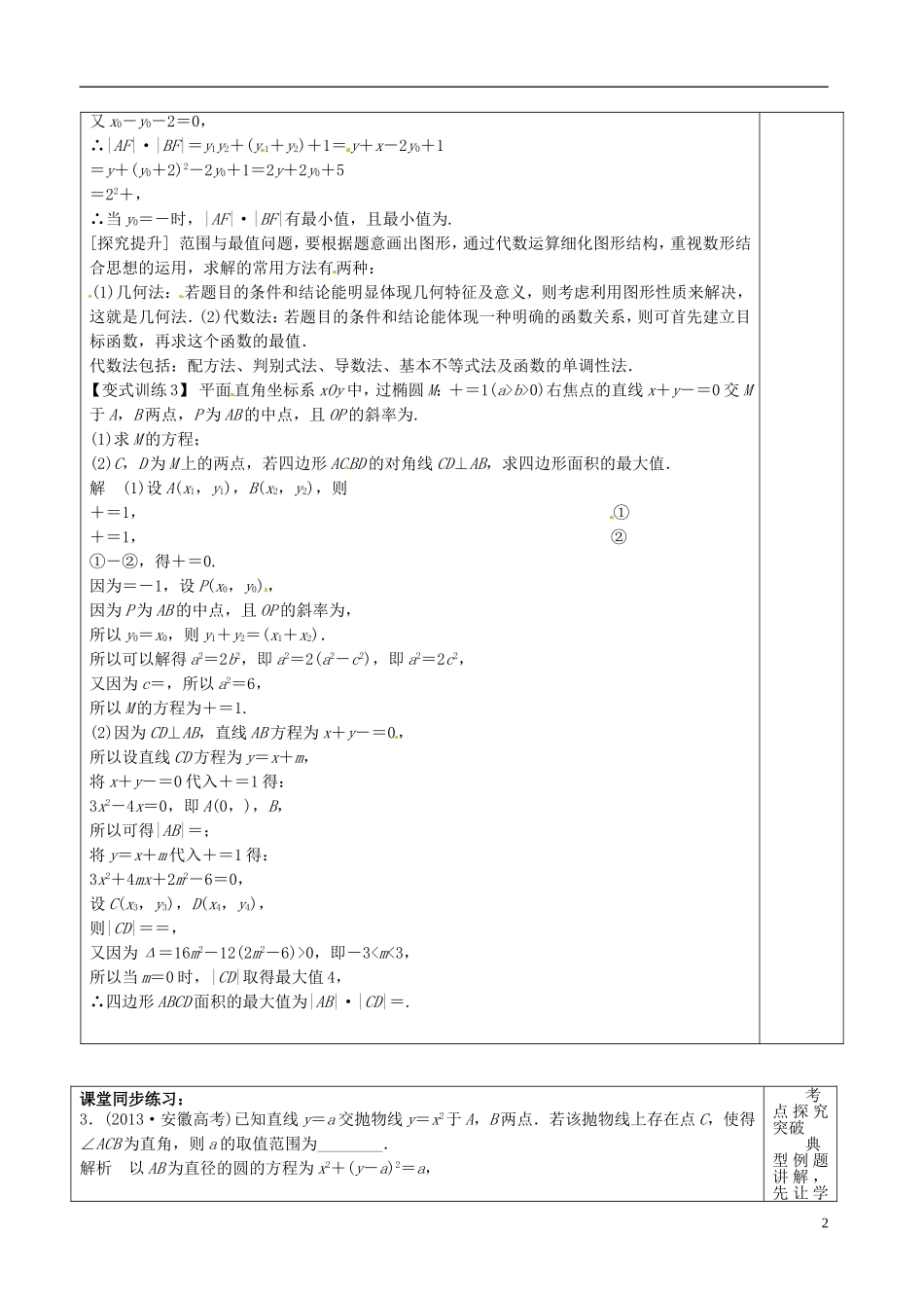 高三数学专题复习 1.6.3直线与圆锥曲线的综合问题教案（第2课时）-人教版高三全册数学教案_第2页