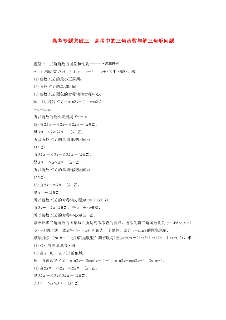 （浙江专用）高考数学新增分大一轮复习 第五章 三角函数、解三角形 专题突破三 高考中的三角函数与解三角形问题讲义（含解析）-人教版高三全册数学教案_第1页