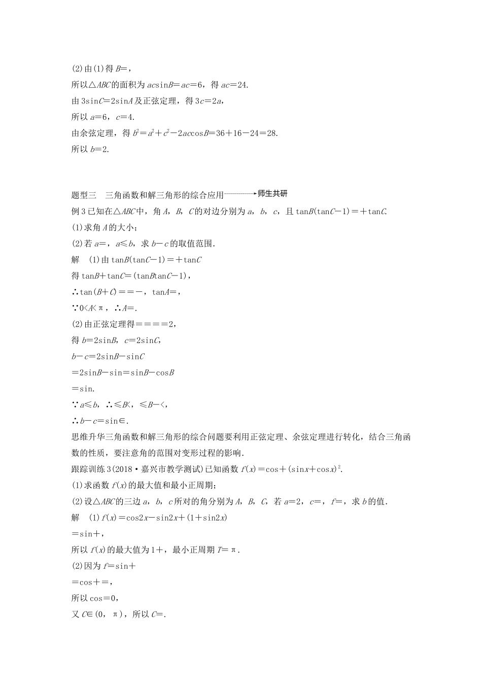 （浙江专用）高考数学新增分大一轮复习 第五章 三角函数、解三角形 专题突破三 高考中的三角函数与解三角形问题讲义（含解析）-人教版高三全册数学教案_第3页