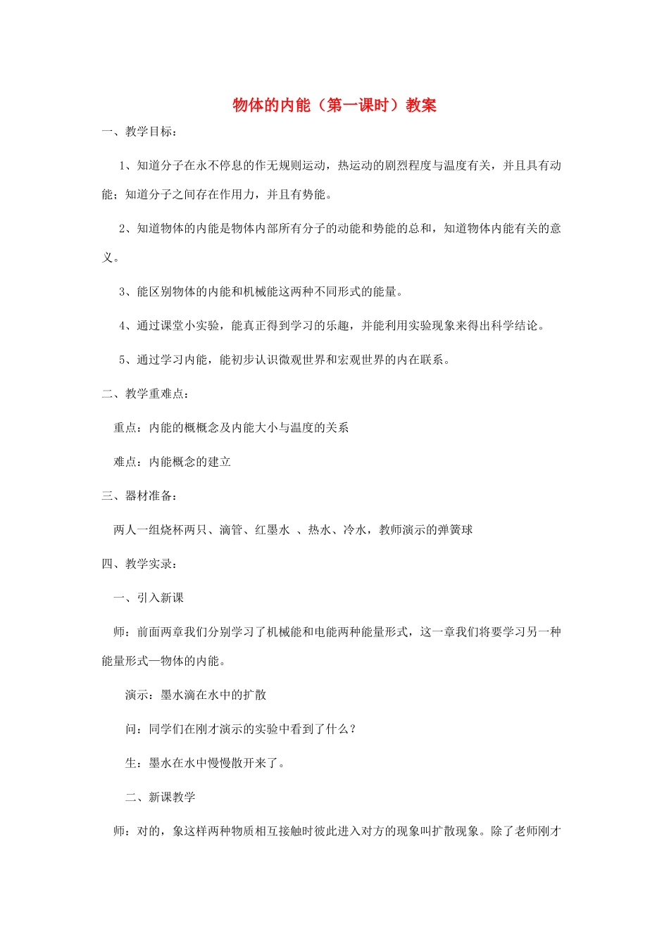 九年级科学上册 5.1物体的内能第一课时教案 华师大版_第1页