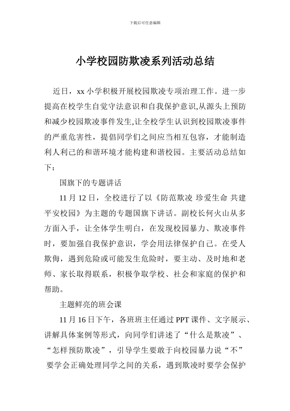 小学校园防欺凌系列活动总结_第1页