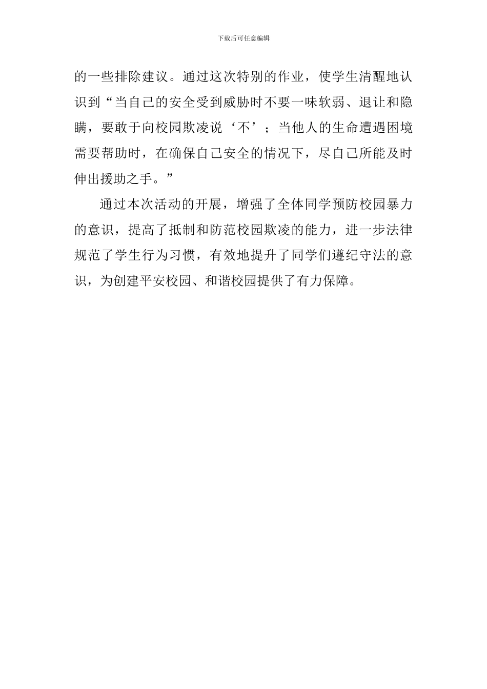 小学校园防欺凌系列活动总结_第3页