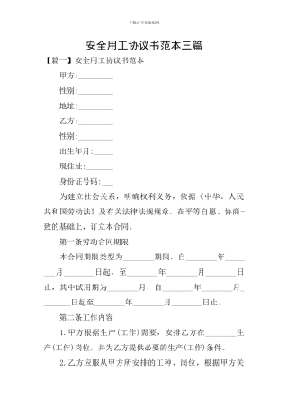 安全用工协议书范本三篇