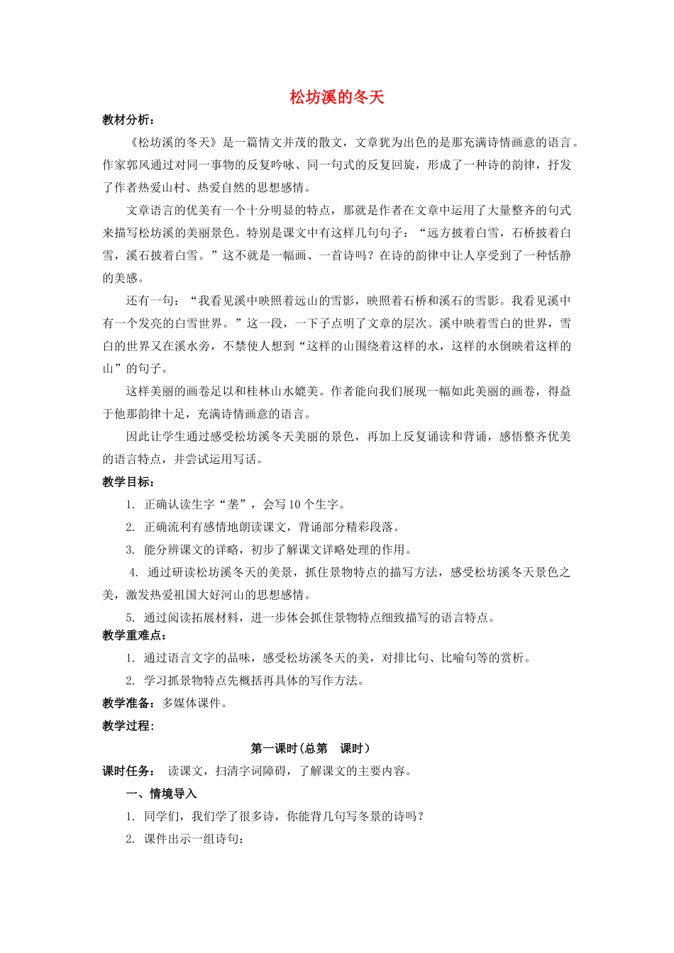 春五年级语文下册《松坊溪的冬天》教案 冀教版-冀教版小学五年级下册语文教案_第1页