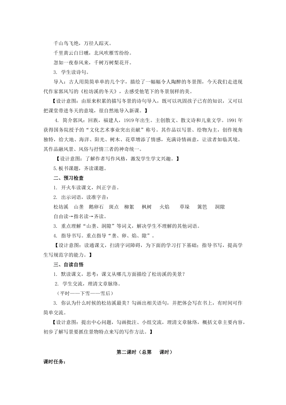春五年级语文下册《松坊溪的冬天》教案 冀教版-冀教版小学五年级下册语文教案_第2页