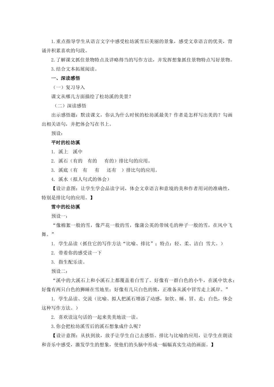 春五年级语文下册《松坊溪的冬天》教案 冀教版-冀教版小学五年级下册语文教案_第3页