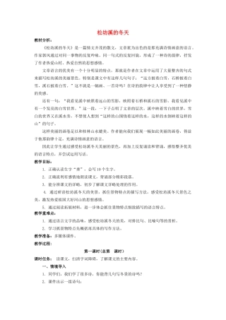春五年级语文下册《松坊溪的冬天》教案 冀教版-冀教版小学五年级下册语文教案