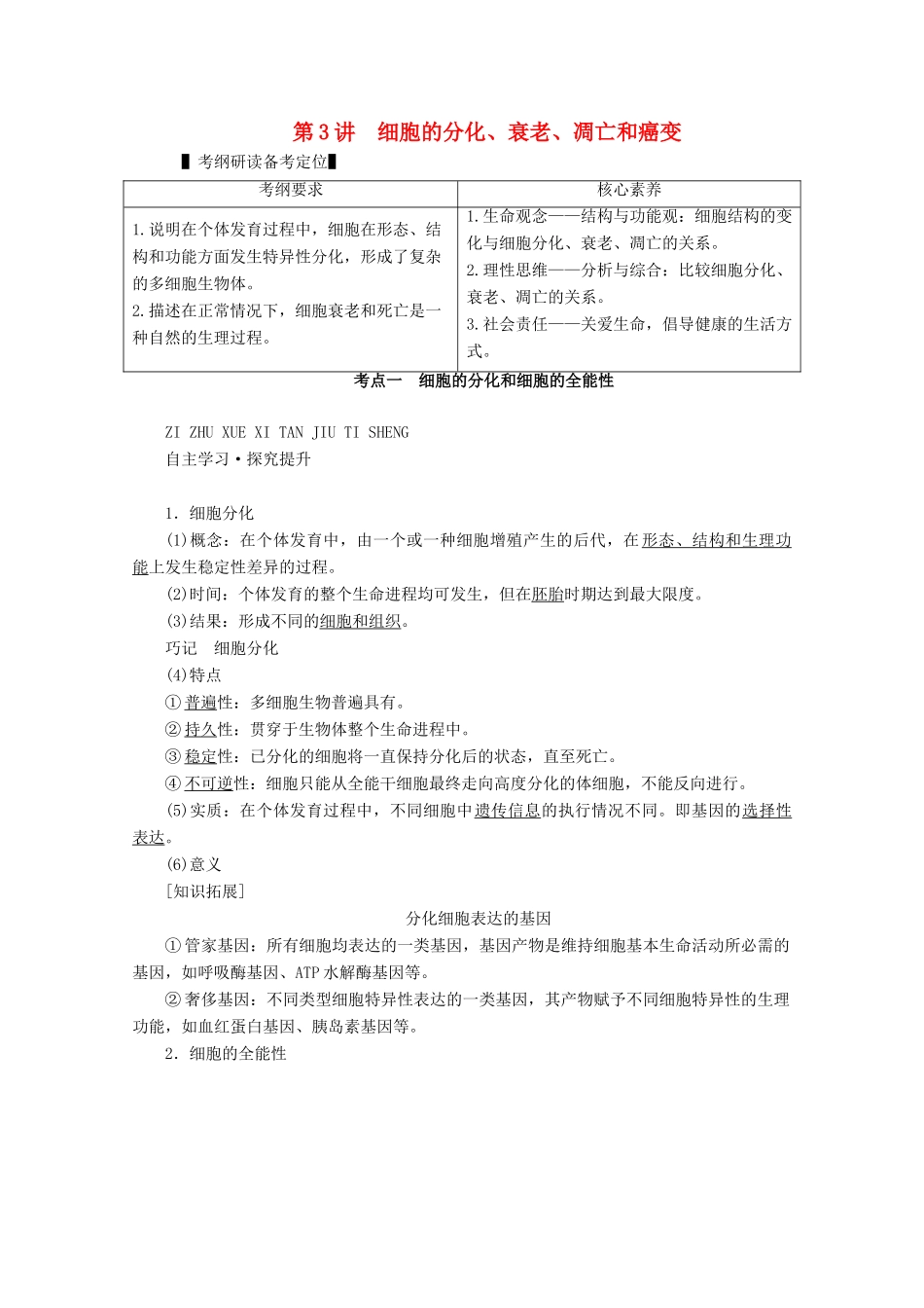 （新高考）高考生物一轮复习 必修部分 模块1 分子与细胞 第4单元 细胞的生命历程 第3讲 细胞的分化、衰老、凋亡和癌变学案 新人教版-新人教版高三必修生物学案_第1页
