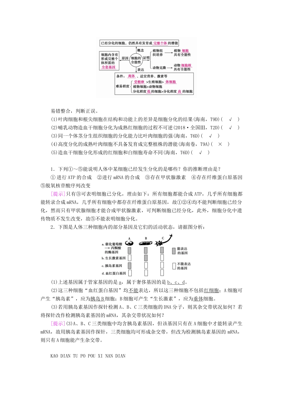 （新高考）高考生物一轮复习 必修部分 模块1 分子与细胞 第4单元 细胞的生命历程 第3讲 细胞的分化、衰老、凋亡和癌变学案 新人教版-新人教版高三必修生物学案_第2页