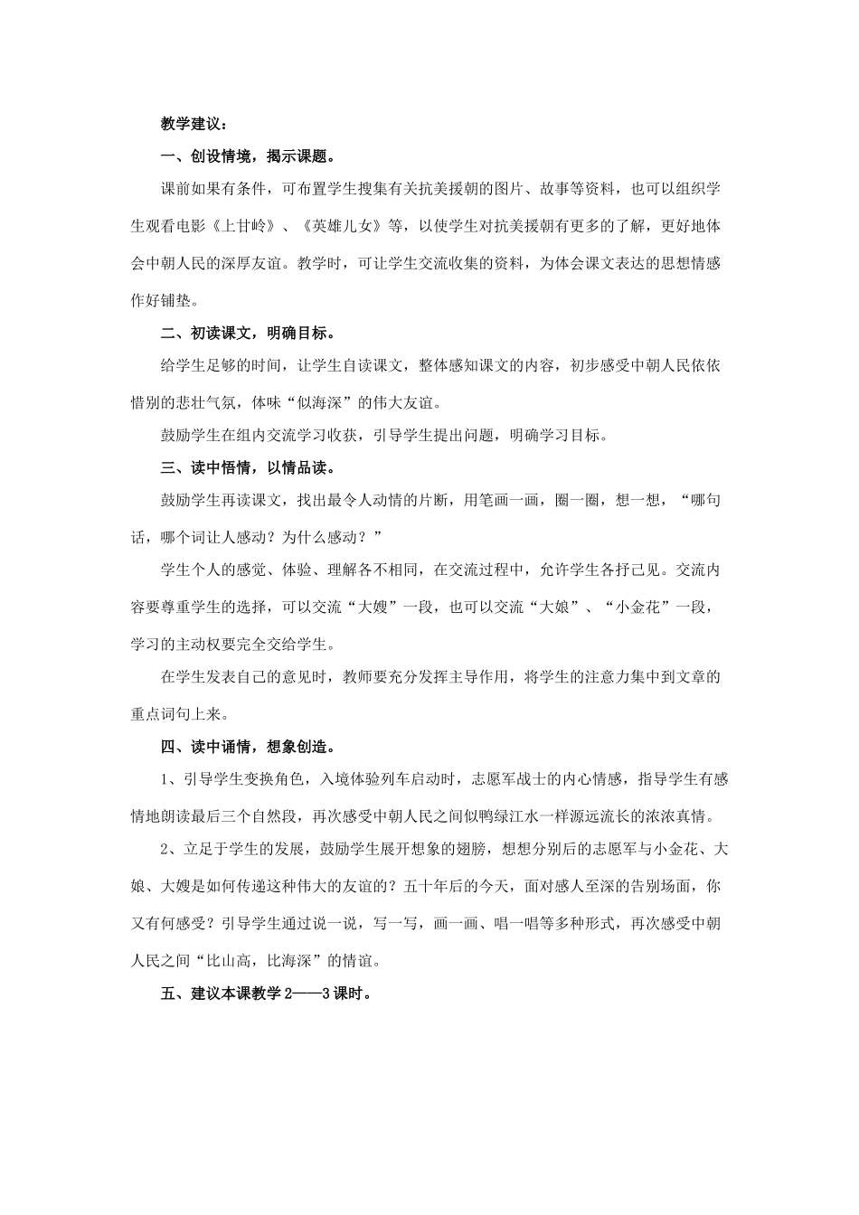 春六年级语文下册 第21课《再见了，亲人》教材分析和教学建议 冀教版-冀教版小学六年级下册语文教案_第3页