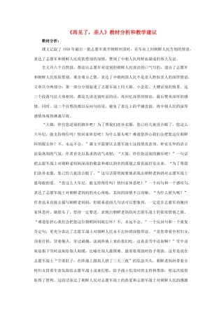 春六年级语文下册 第21课《再见了，亲人》教材分析和教学建议 冀教版-冀教版小学六年级下册语文教案