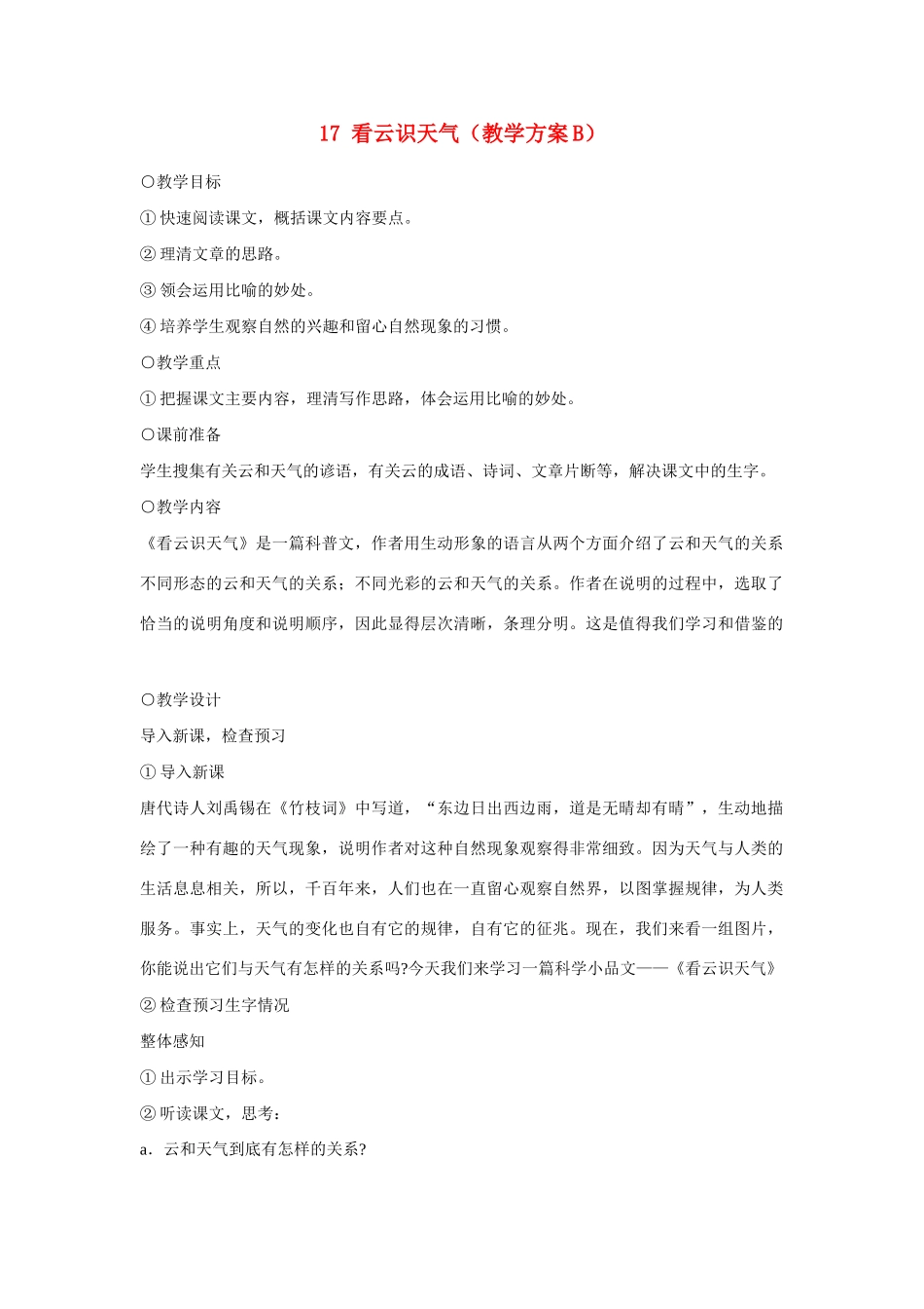 七年级语文上册 17看云识天气教学方案B 新人教版_第1页