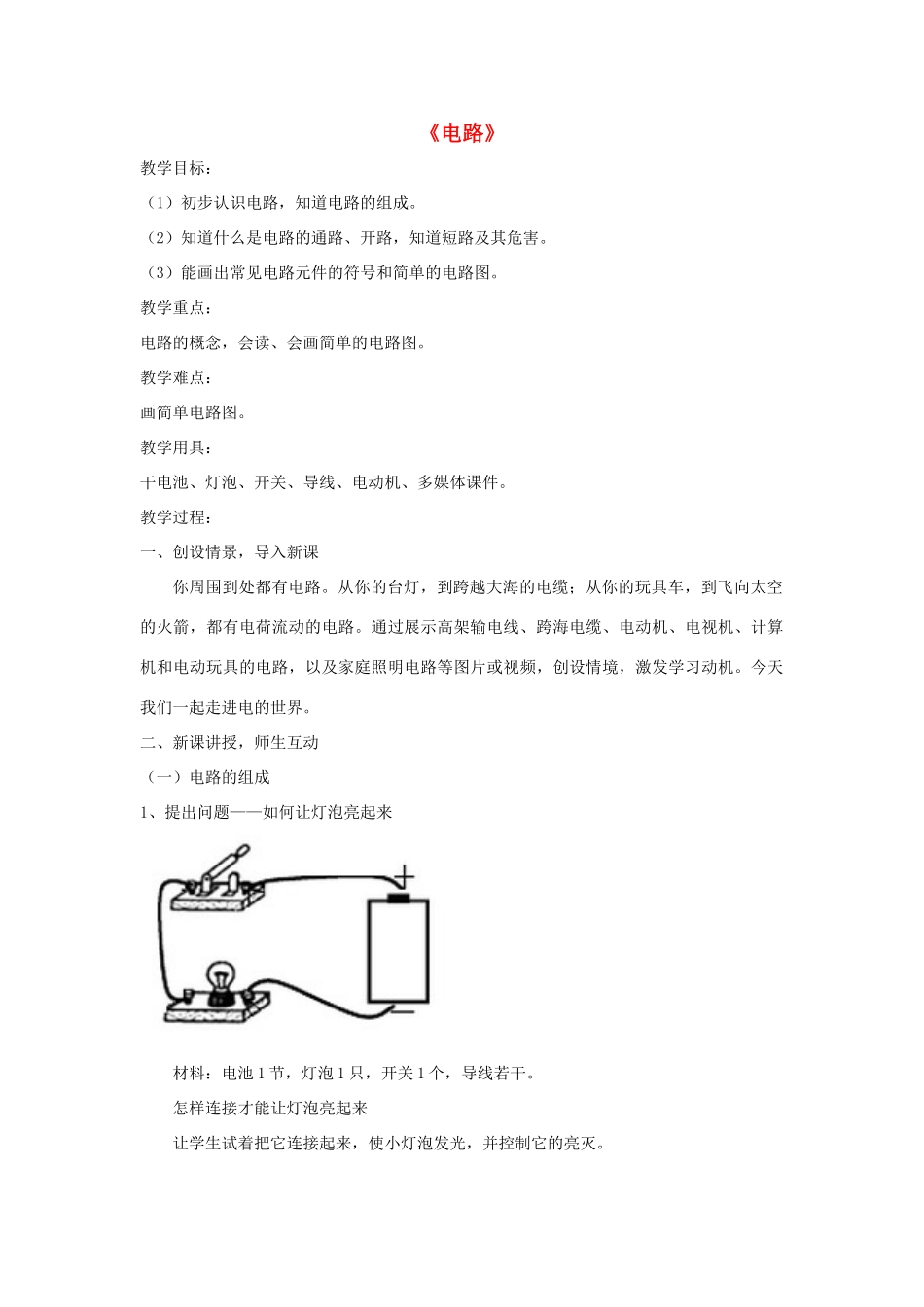 九年级物理上册 第三章 2 电路教案 （新版）教科版-（新版）教科版初中九年级上册物理教案_第1页