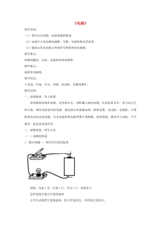 九年级物理上册 第三章 2 电路教案 （新版）教科版-（新版）教科版初中九年级上册物理教案
