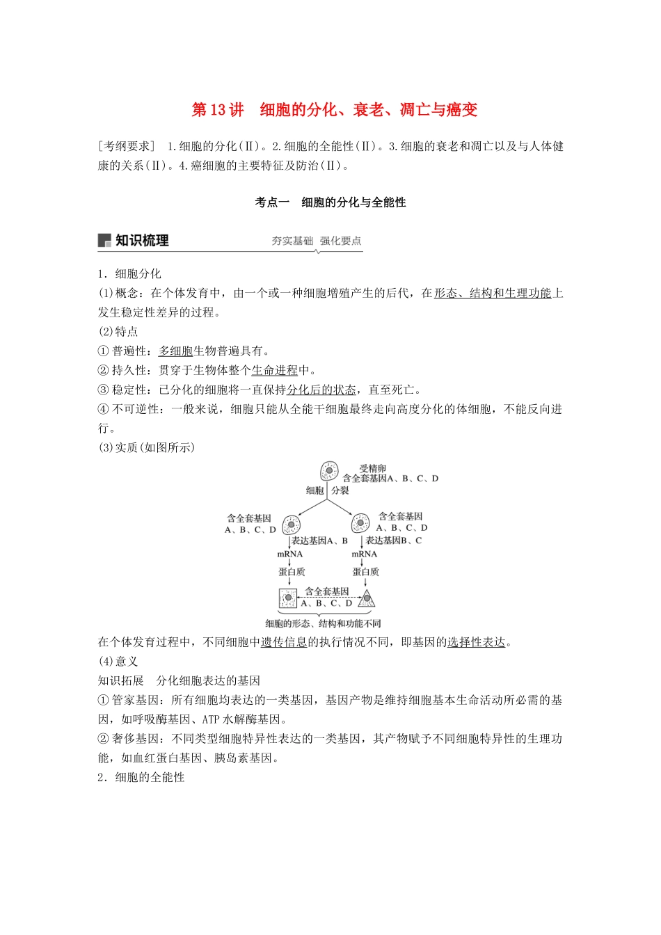 高考生物大一轮复习 第四单元 细胞的生命历程 第13讲 细胞的分化、衰老、凋亡与癌变学案-人教版高三全册生物学案_第1页